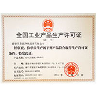 麻麻淫水全国工业产品生产许可证